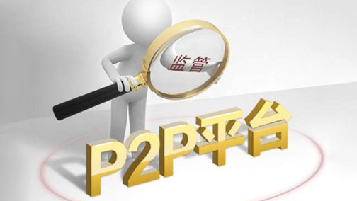 P2P网贷是什么?P2P网贷存在哪些风险?