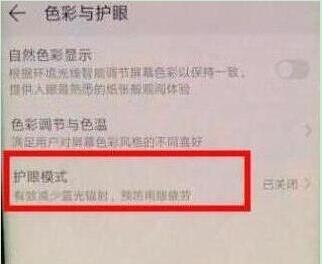 荣耀手机中找到护眼模式具体操作方法