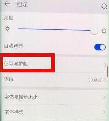 荣耀手机中找到护眼模式具体操作方法