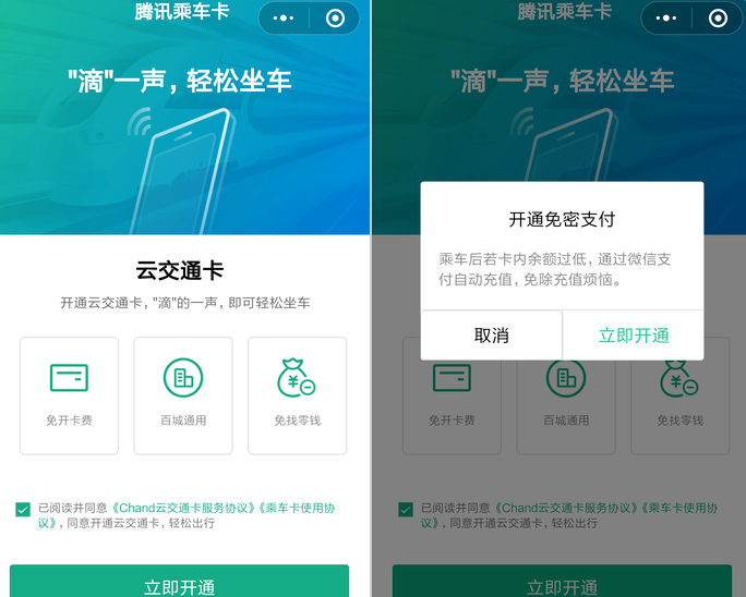 手机瞬间变身公交卡 教你开通腾讯乘车卡