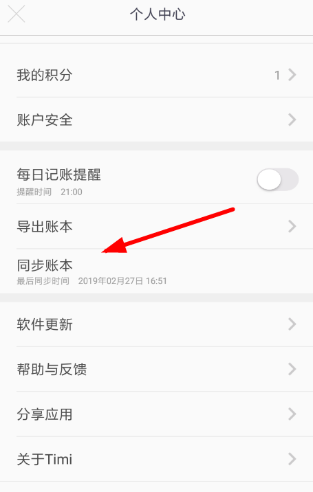 Timi时光记账怎么同步数据 Timi时光记账同步数据教程