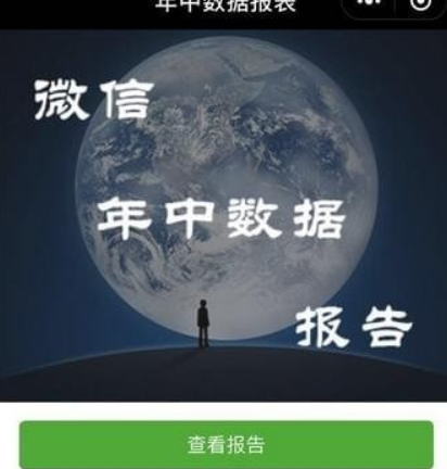 微信年中数据报告如何查看? 我的年终数据报告准吗?