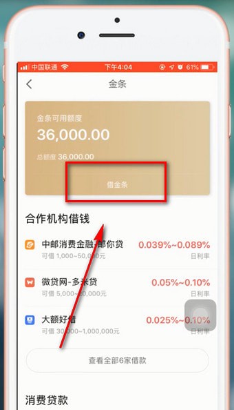 京东金融app中借钱具体操作流程