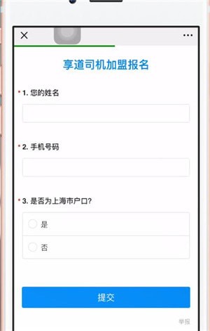 享道出行中注册司机具体操作方法