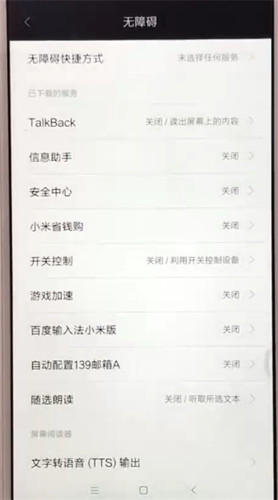 红米6中打开无障碍模式具体流程讲述
