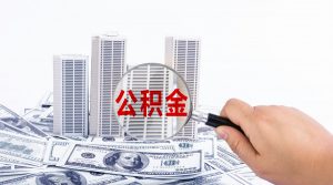 买二手房怎么申请公积金贷款的贷款?公积金贷款的贷款简介