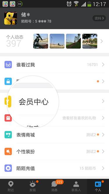 陌陌中购买会员具体操作方法