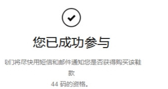 SNKRS APP中抢鞋具体操作方法