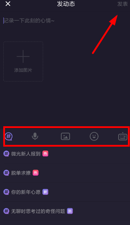 微光中发语音消息详细步骤介绍