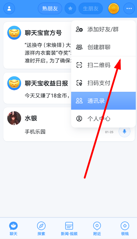 聊天宝中加入附近群具体操作流程