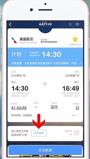 飞常准App中取消值机具体操作方法
