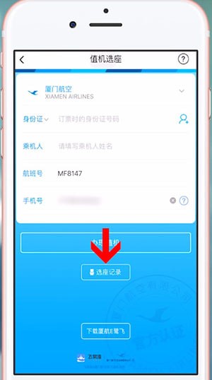 飞常准App中取消值机具体操作方法