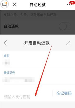 京东白条如何设置自动还款? 白条自动还款设置教程
