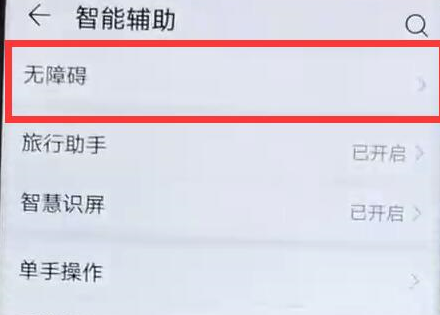 荣耀手机中将无障碍模式打开的具体操作方法