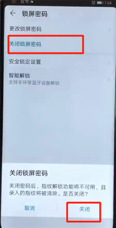荣耀v20中解除锁屏密码具体操作方法