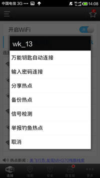 WiFi万能钥匙手机版的具体使用方法介绍