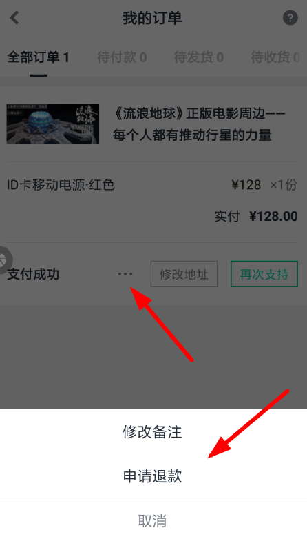 摩点众筹如何申请退款? 申请退款流程介绍