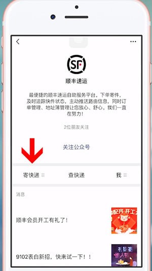 微信中顺丰寄快递的具体操作方法