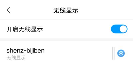 小米手机投屏到Win10电脑具体操作步骤