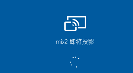 小米手机投屏到Win10电脑具体操作步骤