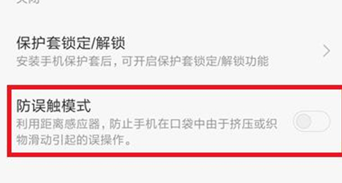 小米手机中将防误触模式打开具体操作方法