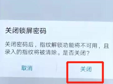 荣耀手机中将锁屏密码取消详细步骤