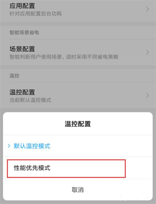 小米手机设置性能优先模式具体操作方法