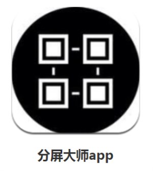 手机智能分屏软件有哪些? 手机智能分屏软件选择详情介绍!