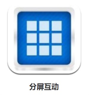 手机智能分屏软件有哪些? 手机智能分屏软件选择详情介绍!