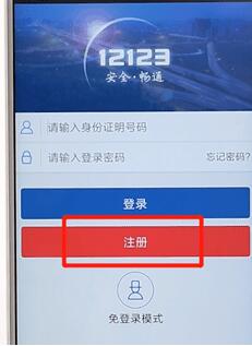 交管12123进行注册简单操作