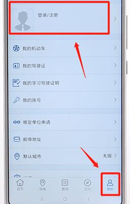 交管12123进行注册简单操作