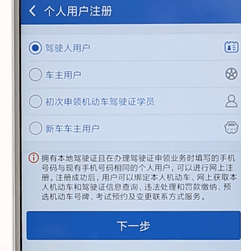 交管12123进行注册简单操作