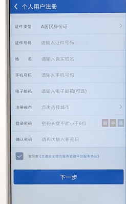 交管12123进行注册简单操作