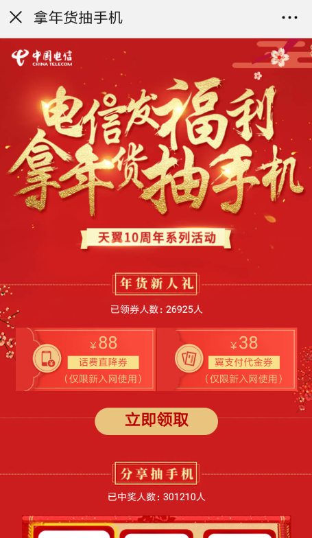 电信领年货抽手机怎么玩 电信领年货抽奖活动参加教程