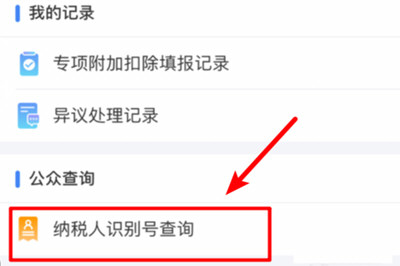 个人所得税app纳税人识别号如何填写 个人所得税识别号查询教程