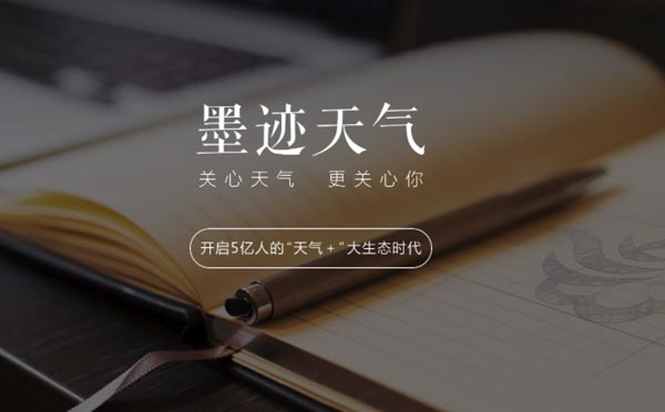 墨迹天气小程序怎么样?墨迹天气小程序介绍!