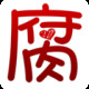 腐次元app详细功能特点介绍