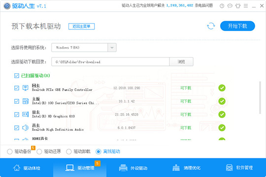 驱动人生中提前下载本机驱动具体操作方法
