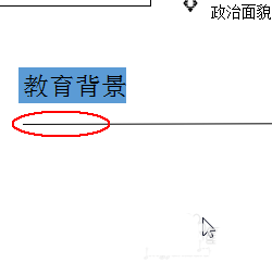 使用wps设计出一款简约派简历具体操作步骤