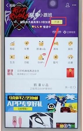 在qq里开通会员基础操作