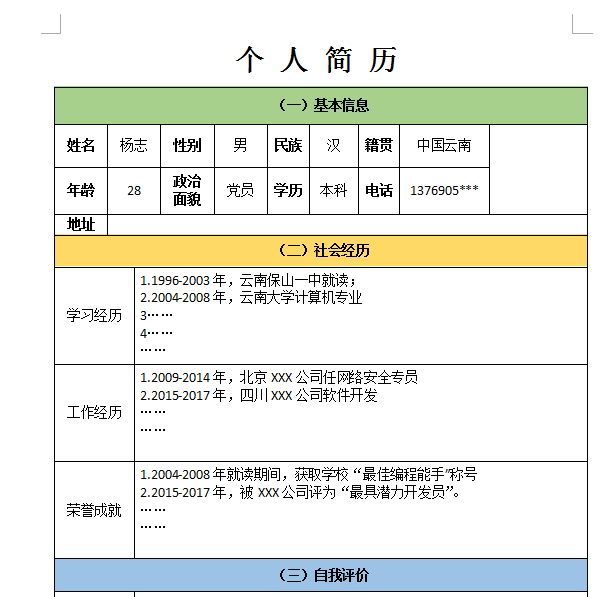 使用wps制作出漂亮个人简历具体操作方法