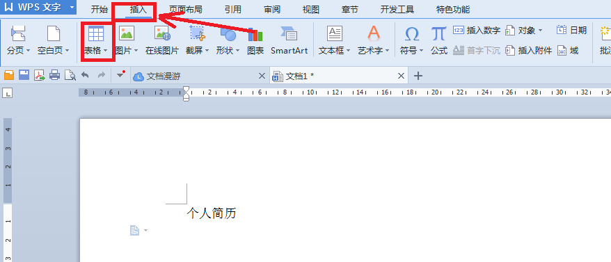 使用wps制作出漂亮个人简历具体操作方法