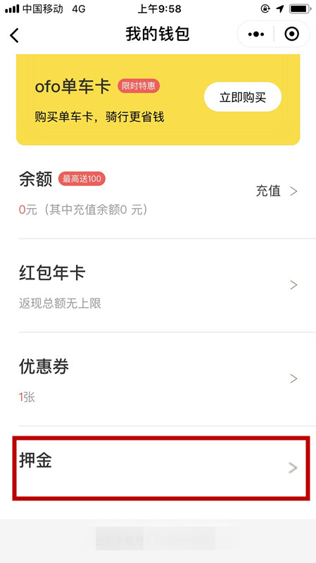 OFO在微信里退回押金操作过程
