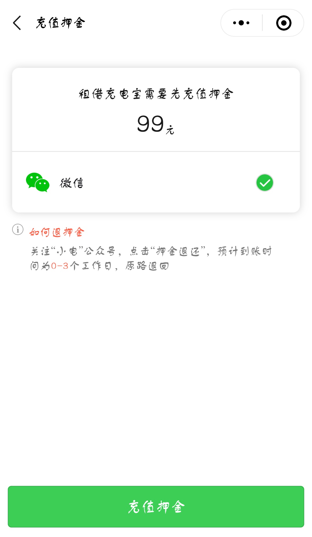 在小电充电中进行退押金方法介绍