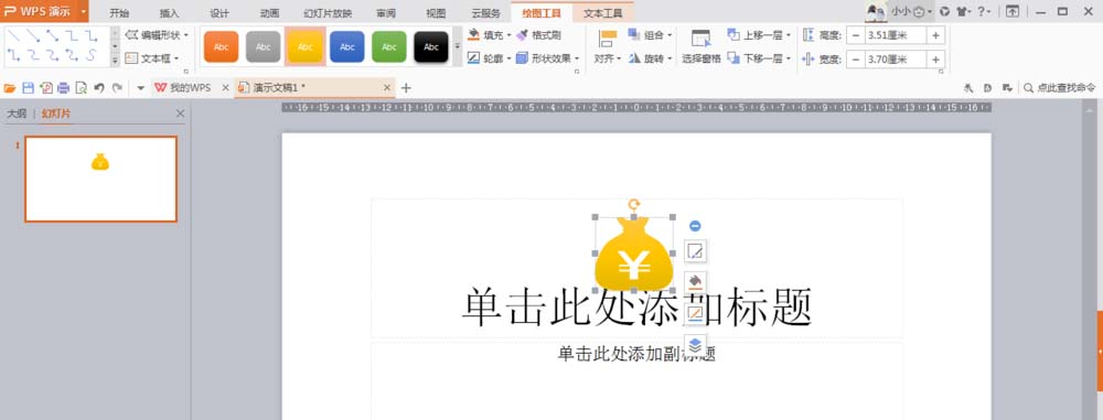 使用wps制作出钱袋图形具体操作步骤