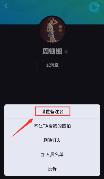 多闪怎么设置好友备注 设置好友备注方法