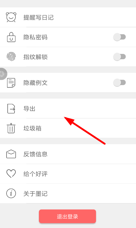 墨记怎么导出日记 墨记导出日记教程