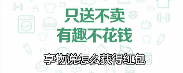 享物说怎么获得红包 享物说红包领取方法介绍
