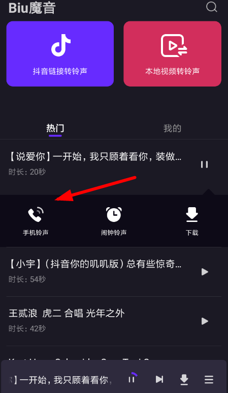 biu魔音怎么设置铃声 biu魔音铃声设置教程