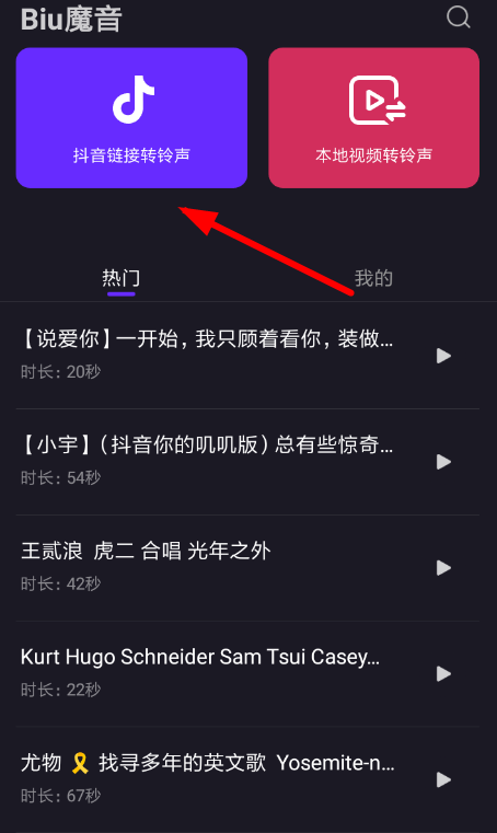 biu魔音怎么设置铃声 biu魔音铃声设置教程